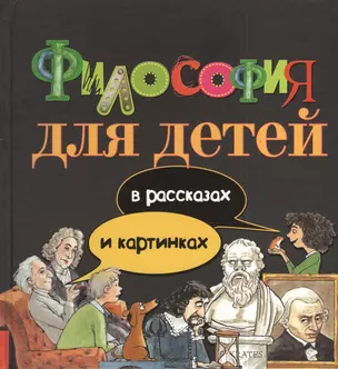 Философия для детей: в рассказах и картинках — 2381446 — 1