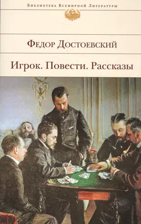 Игрок. Повести. Рассказы — 2582364 — 1