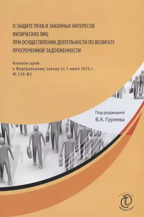 О защите прав и законных интересов физических лиц при осуществлении деятельности по возврату просроченной задолженности. Комментарий к Федеральному закону от 3 июля 2016 г. № 230-ФЗ — 2723534 — 1