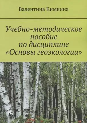 Учебно-методическое пособие по дисциплине «Основы геоэкологии» — 2772334 — 1