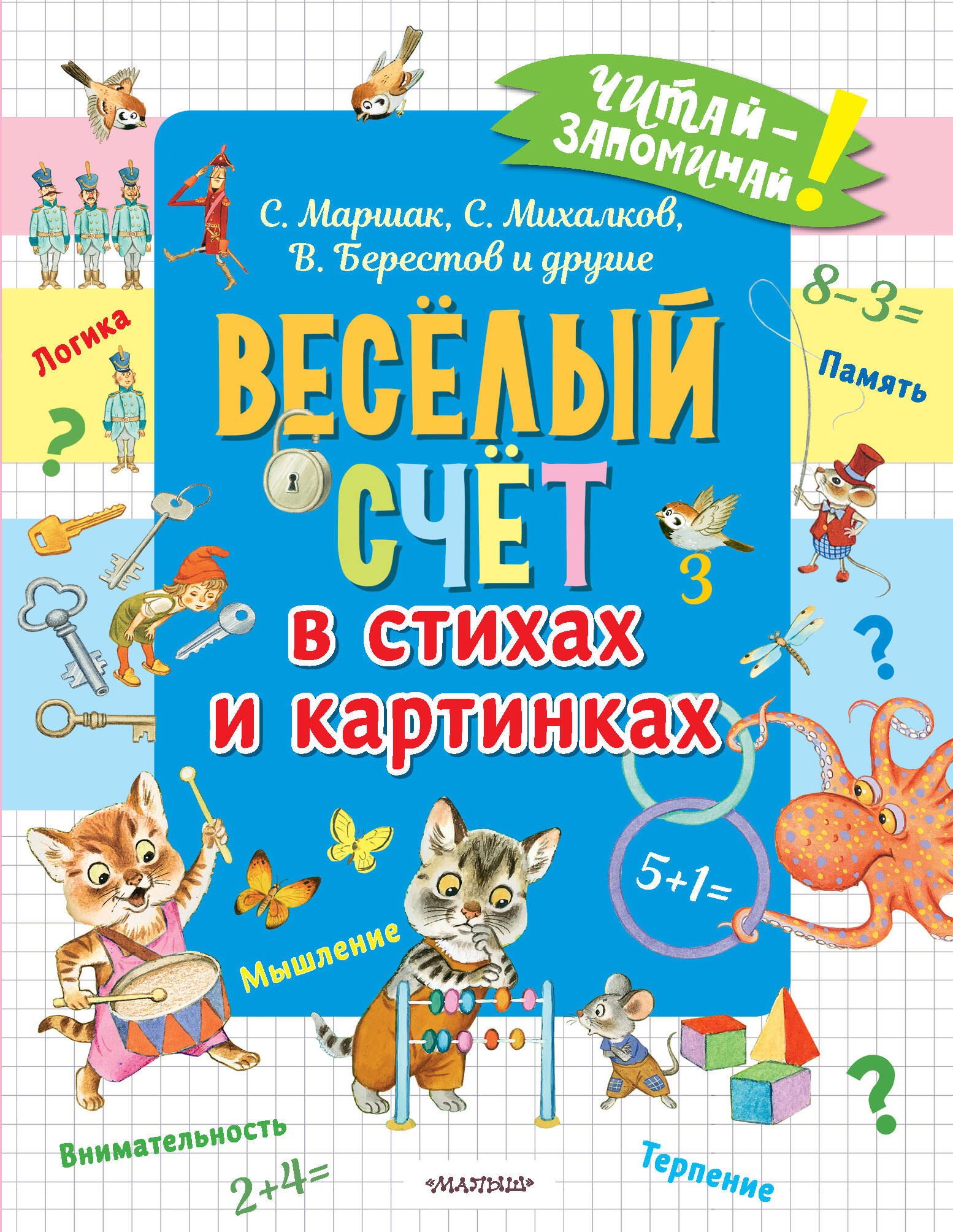 

Весёлый счёт в стихах и картинках