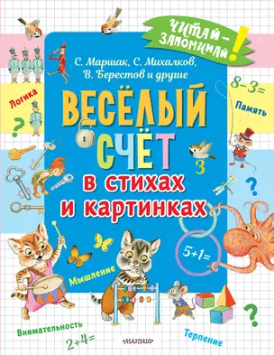 Весёлый счёт в стихах и картинках — 2908166 — 1