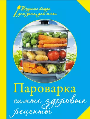 Пароварка. Самые здоровые рецепты. — 2379736 — 1