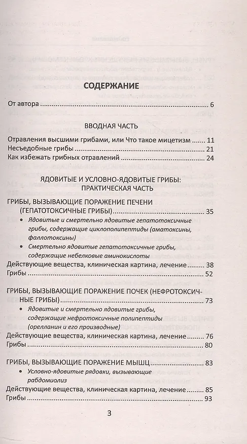 Книга Ядовитые грибы России (Михаил Вишневский) — 3