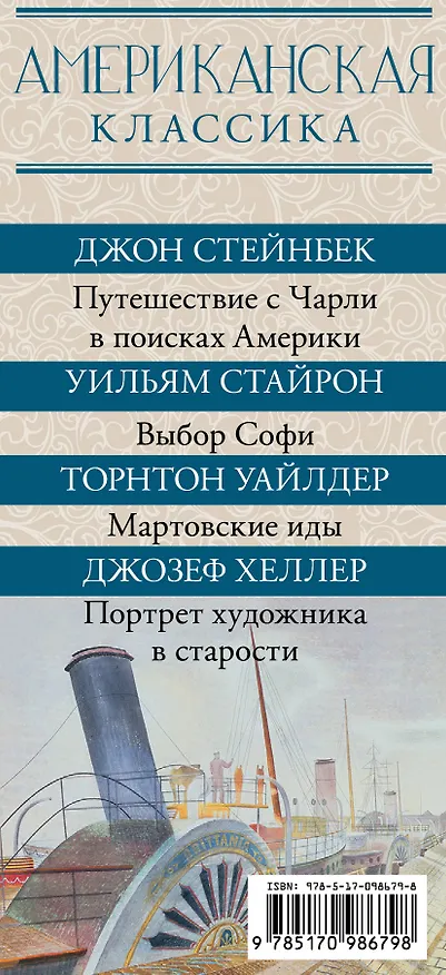 Книга Американская классика (Джон Стейнбек, Торнтон Уайлдер, Джозеф Хеллер) — 3