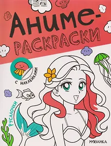 Русалочки. Аниме-раскраски с наклейками
