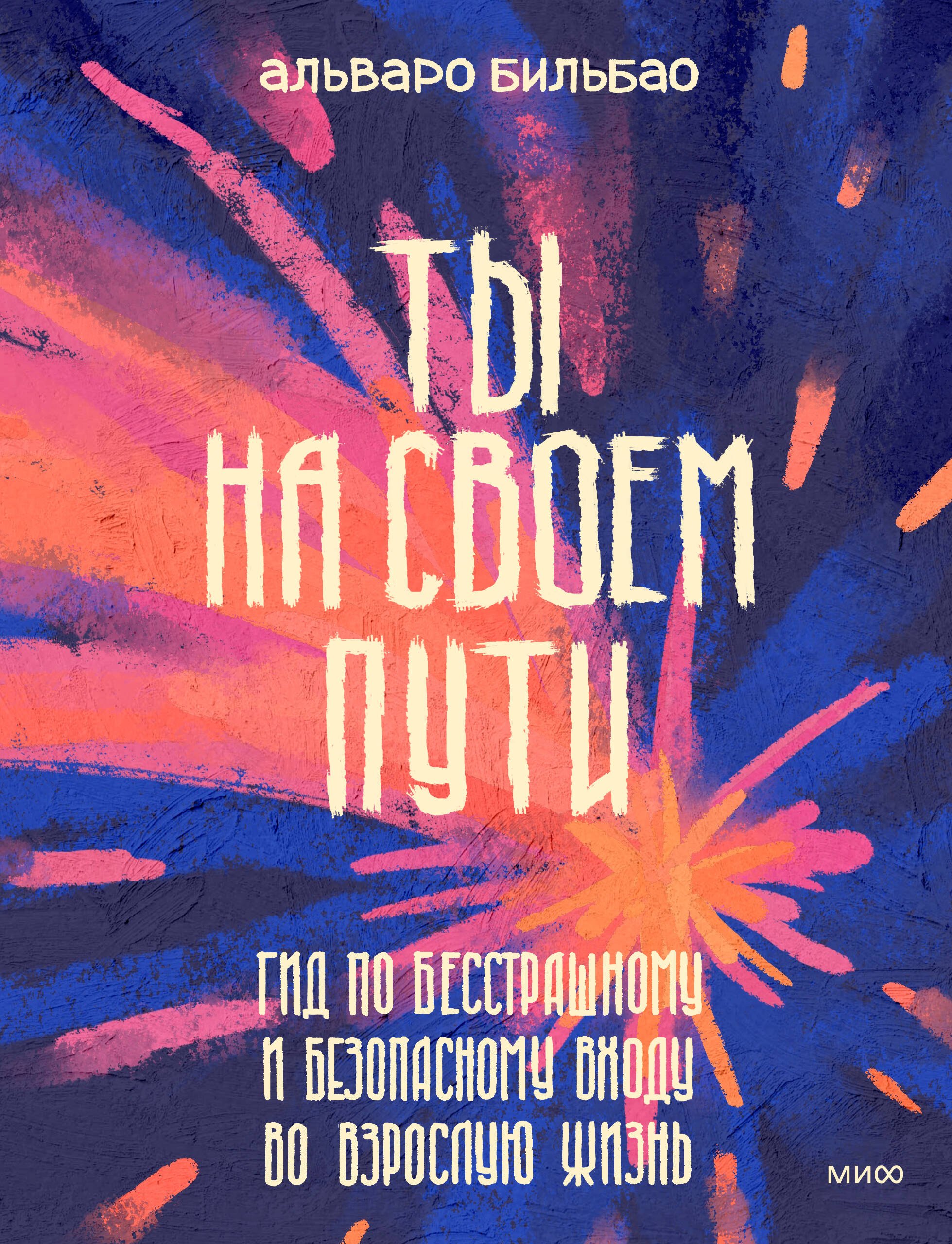 Бильбао Альваро: Ты на своем пути. Гид по бесстрашному и безопасному входу во взрослую жизнь