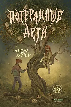 Книга Потерянные дети (Алена Хопер)