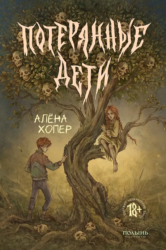 Книга Потерянные дети (Алена Хопер) — 1