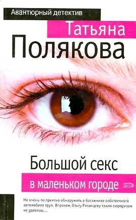 Книга Большой секс в маленьком городе (Татьяна Полякова)