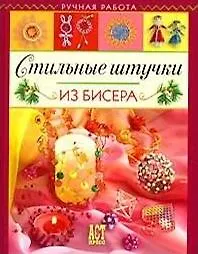 Книга СТИЛЬНЫЕ ШТУЧКИ ИЗ БИСЕРА () — 1