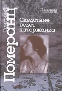 Следствие ведет каторжанка