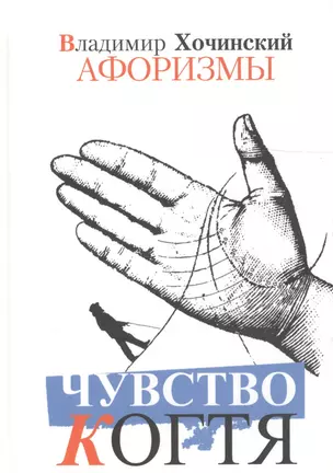 Чувство когтя:Афоризмы — 2601463 — 1