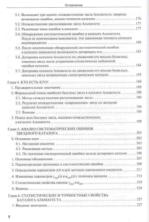 Книга Звезды. В 2-х томах. Т.1. Астрономические методы в хронологии. Альмагест Птолемея. Птолемей. Тихо Браге. Коперник. Египетские зодиаки (Владимир Калашников, Виктор Калашников) — 12