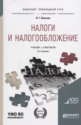 Налоги и налогообложение Учебник и практикум (6 изд.) (БакалаврПК) Пансков — 2641323 — 1