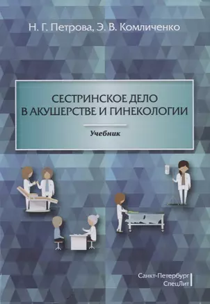 Сестринское дело в акушерстве и гинекологии: учебник — 2685068 — 1