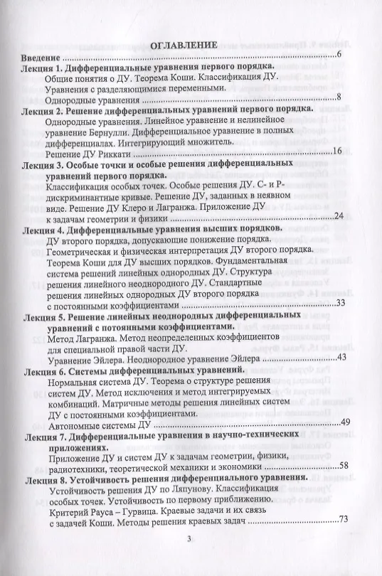 Книга Обыкновенные дифференциальные уравнения и методы их решения. Ряды. Элементы вариационного исчисления (Александр Трухан) — 2