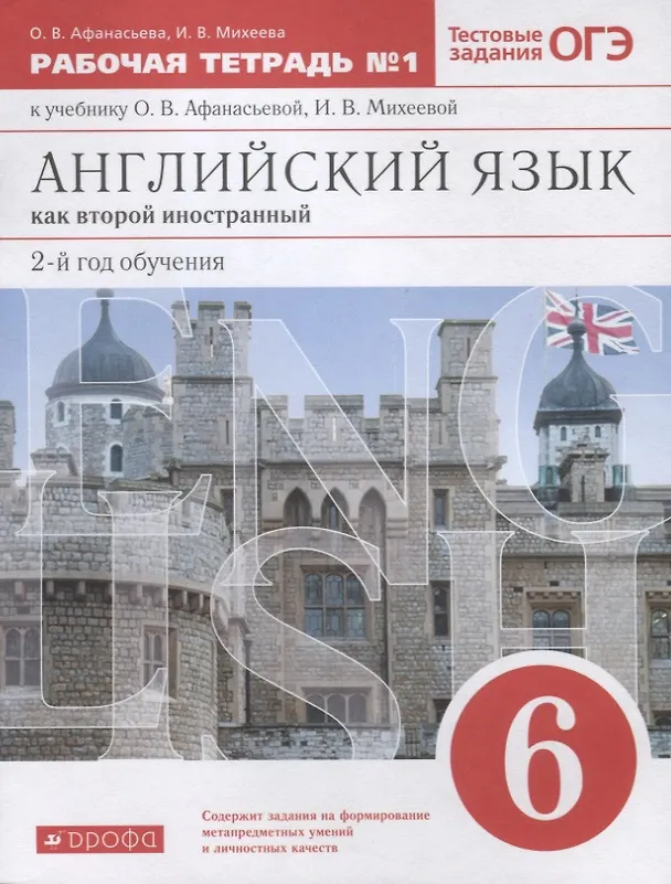 Книга Английский язык как второй иностранный 6 класс. Рабочая тетрадь №1 к учебнику О.В. Афанасьевой, И.В. Михеевой. Тестовые задания ОГЭ () — 1