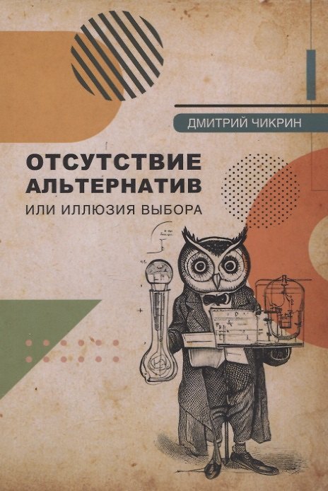 Книга Отсутствие альтернатив, или Иллюзия выбора (Дмитрий Чикрин) — 1