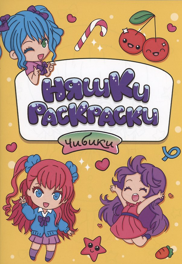 Книга РАСКРАСКИ эконом НЯШКИ-РАСКРАСКИ. ЧИБИКИ () — 1