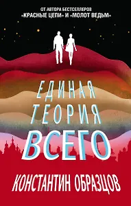 Единая теория всего