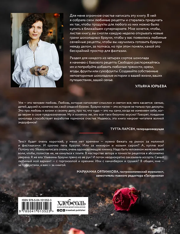 Книга Брауни-магия. 45 чудо-брауни и десертов, которые вы еще никогда не пробовали (Ульяна Юрьева) — 2