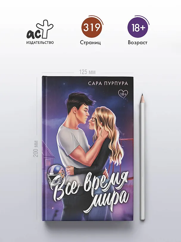 Книга Все время мира (Сара Пурпура) — 6
