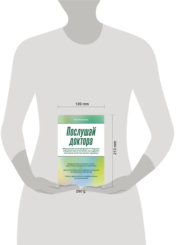 Книга Послушай доктора. Медицинские рекомендации от ведущих специалистов по питанию, сну и другим ключевым аспектам вашего здоровья (Ольга Копылова) — 10