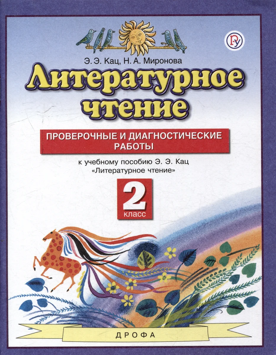 (12+) Литературное чтение. 2 класс. Проверочные и диагностические работы (к учебному пособию Кац)