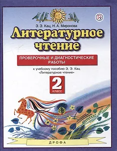 Литературное чтение. 2 класс. Проверочные и диагностические работы (к учебному пособию Кац)