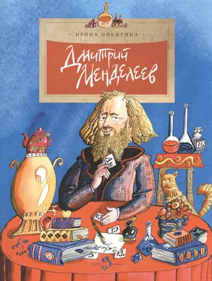 Дмитрий Менделеев  вып.98 — 2374078 — 1