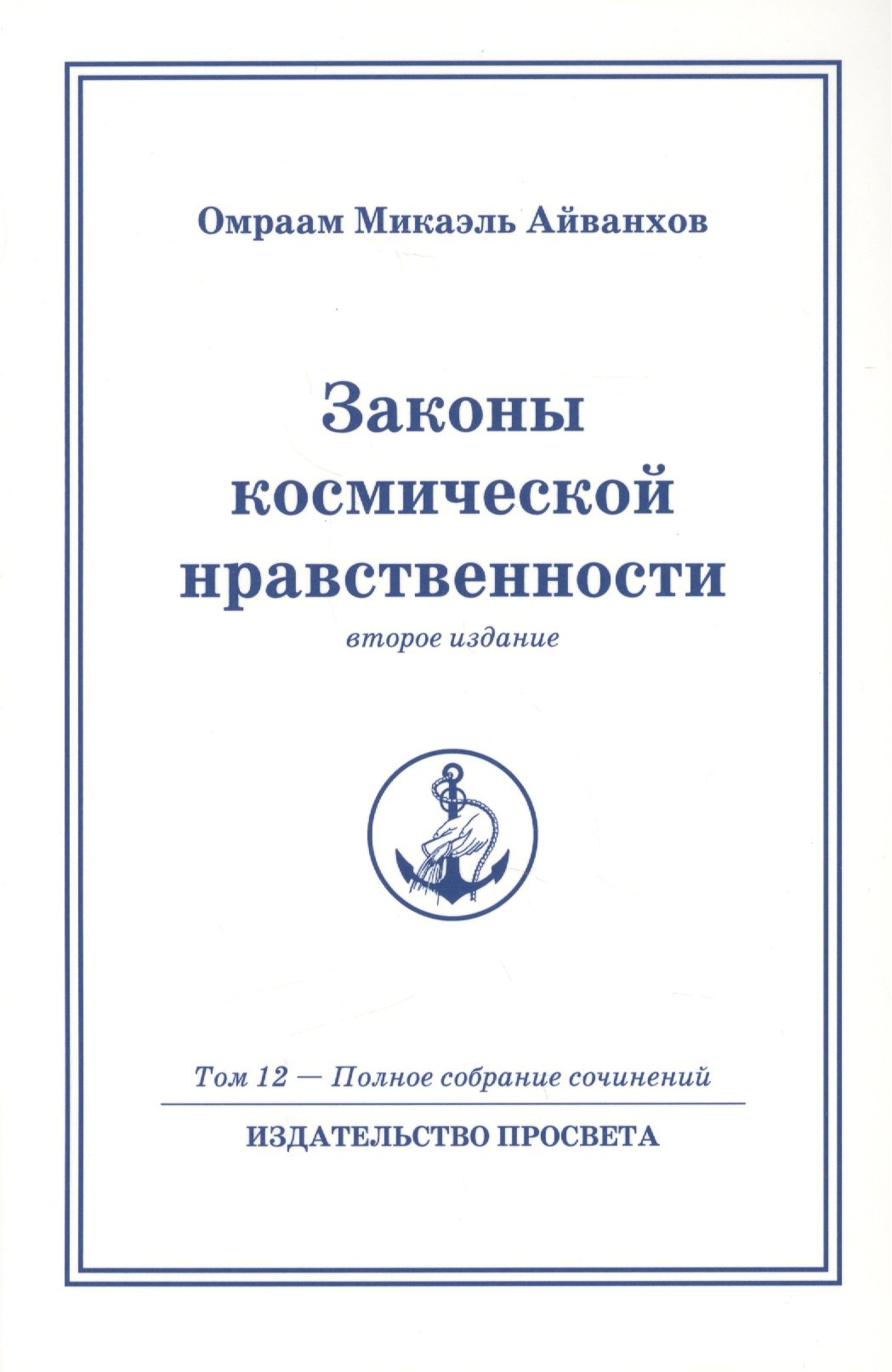 

Законы космической нравственности. Том 12 / 2-е изд.