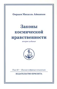 Законы космической нравственности. Том 12 / 2-е изд.