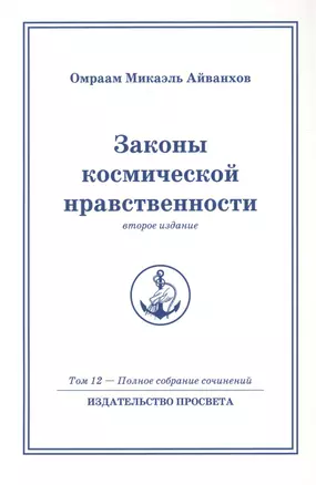 Законы космической нравственности. Том 12 / 2-е изд. — 2459822 — 1