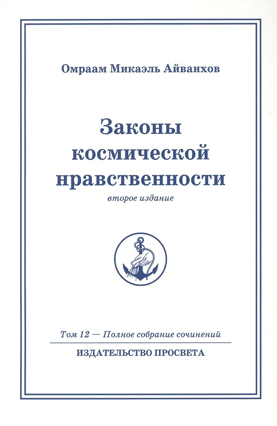 Книга Законы космической нравственности. Том 12 / 2-е изд. (Омраам Айванхов) — 1
