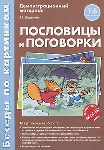 Беседы по картинкам.Пословицы и поговорки.16 карточек с текстом на обороте.В соответствии с ФГОС ДО