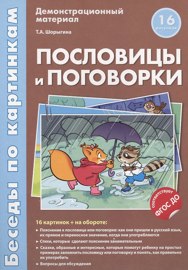 Книга Беседы по картинкам.Пословицы и поговорки.16 карточек с текстом на обороте.В соответствии с ФГОС ДО (Татьяна Шорыгина) — 1