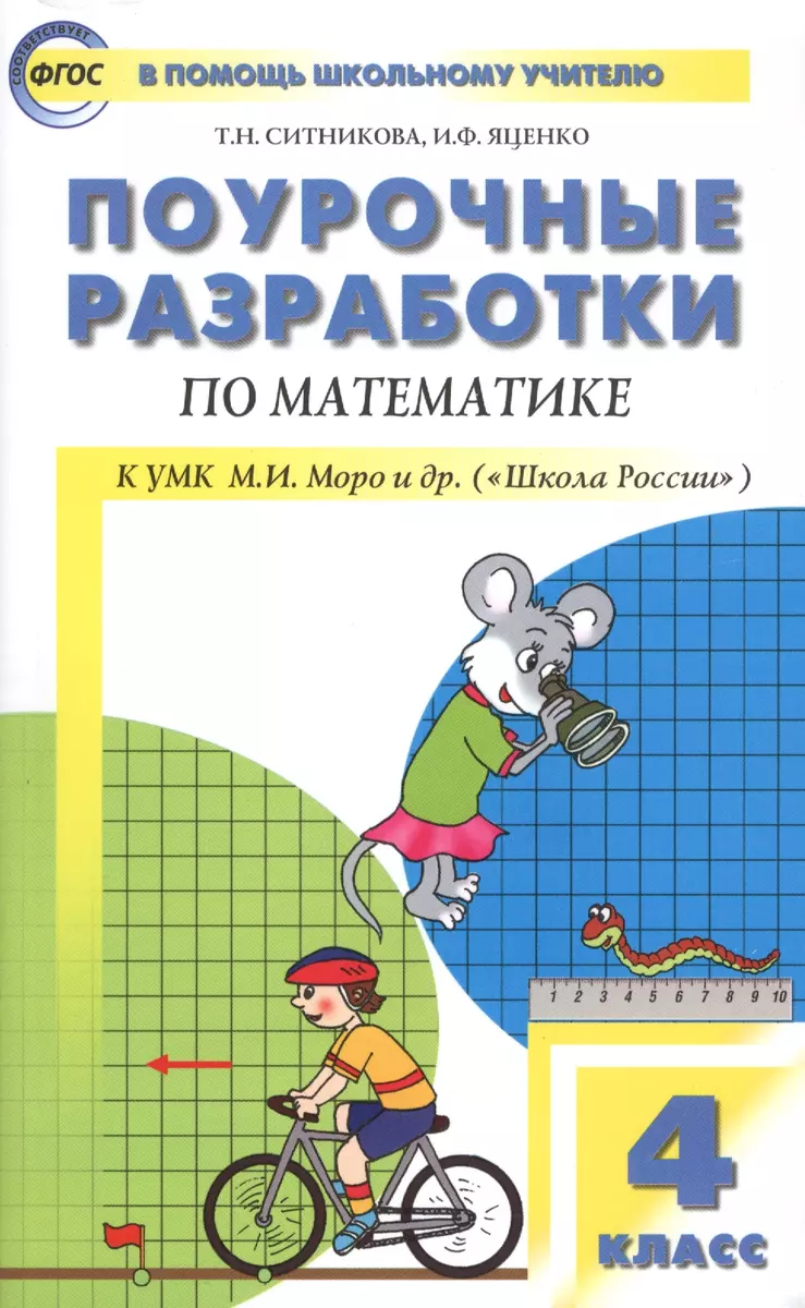 Поурочные разработки по математике. 4 класс (к УМК М.И. Моро и др.)  (Татьяна Ситникова) - купить книгу с доставкой в интернет-магазине  «Читай-город». ISBN: 978-5-408-04508-2