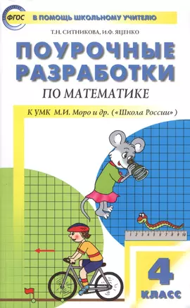 Поурочные разработки по математике. 4 класс (к УМК М.И. Моро и др.) — 2548823 — 1