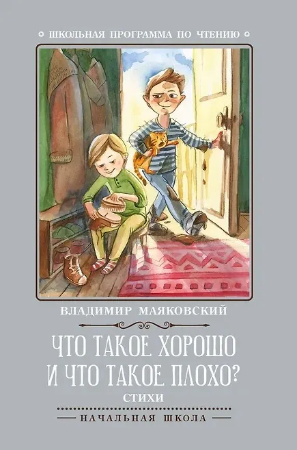 Книга Что такое хорошо и что такое плохо?: стихи (Владимир Маяковский) — 1