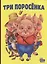 Три поросенка — 2664603 — 1