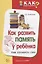 Как развить память у ребенка. Учим запоминать стихи — 2696540 — 1