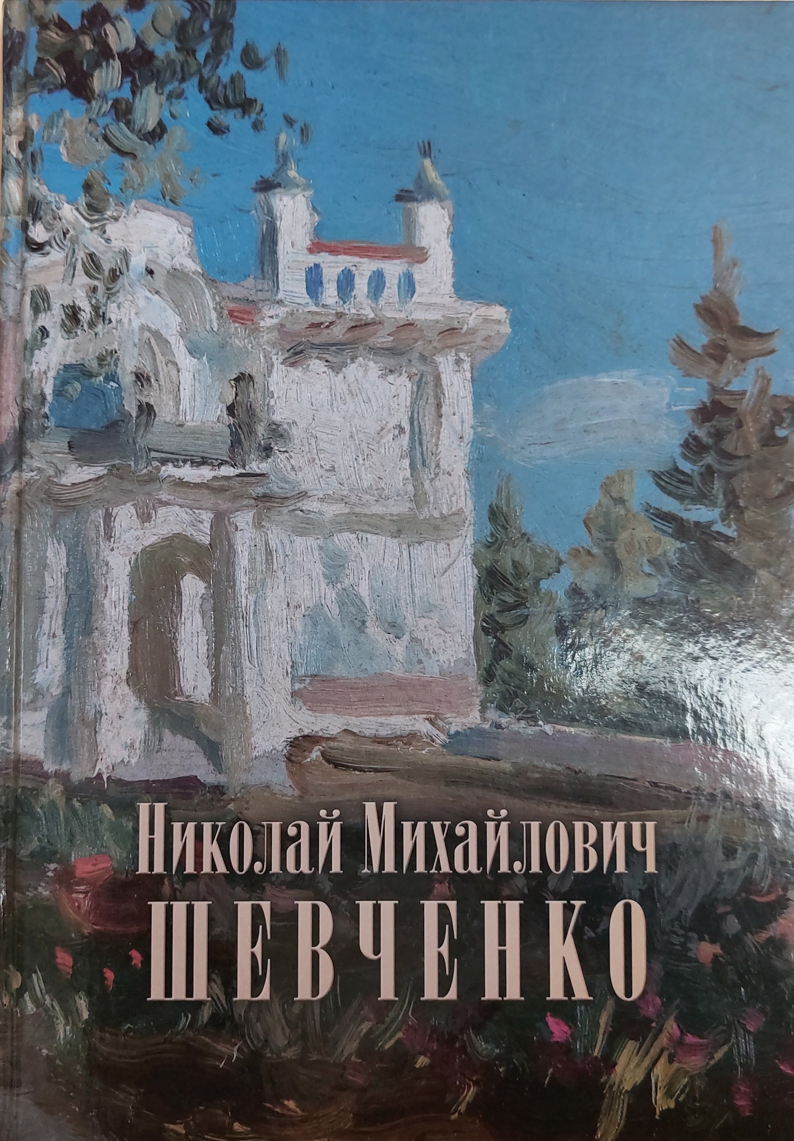 

Николай Михайлович Шевченко (1857-1933):альбом