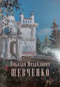 Николай Михайлович Шевченко (1857-1933):альбом