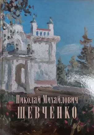 Николай Михайлович Шевченко (1857-1933):альбом — 2974340 — 1