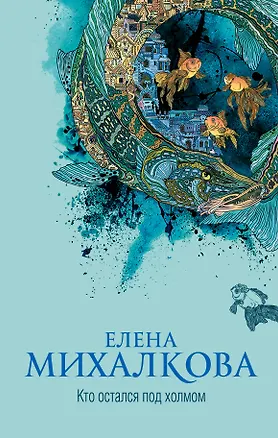 Книга Кто остался под холмом (Елена Михалкова)