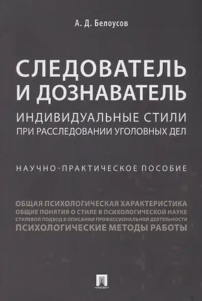 Книга Следователь и дознаватель.Индивидуальные стили при расследовании уголовных дел.Научно-практич. пос.- (Алексей Белоусов)
