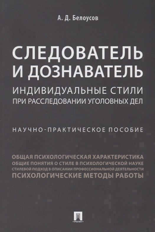 Книга Следователь и дознаватель.Индивидуальные стили при расследовании уголовных дел.Научно-практич. пос.- (Алексей Белоусов) — 1
