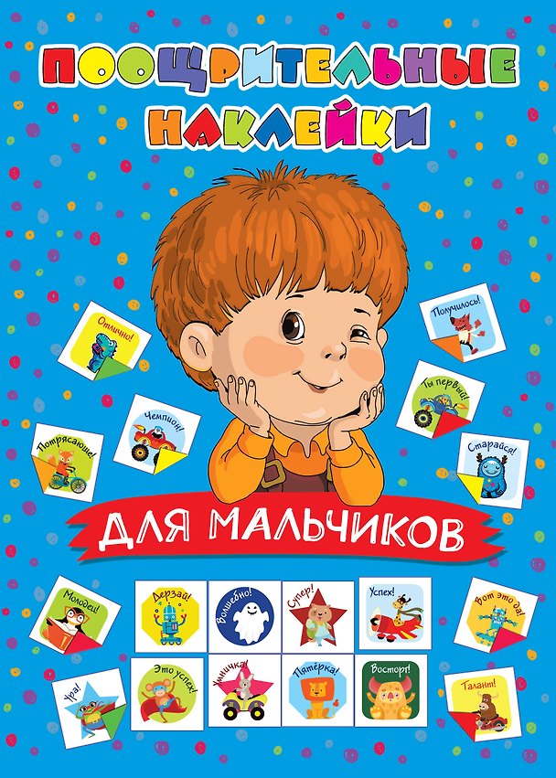 Книга Поощрительные наклейки для мальчиков (Валентина Дмитриева) — 1