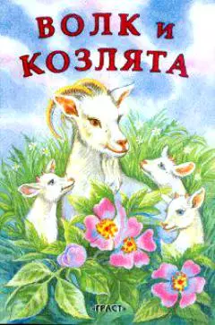 Волк и козлята / (мягк) (Книжка-детям). Николаева Л. (Русанэк) — 2196646 — 1